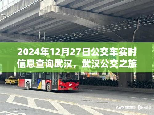 武漢公交實(shí)時(shí)查詢，探尋公交之旅的寧?kù)o與啟程，啟程日期為2024年12月27日