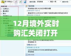 境外實(shí)時(shí)購匯，關(guān)閉與重啟的旅程，探索變化中的自信與成就感