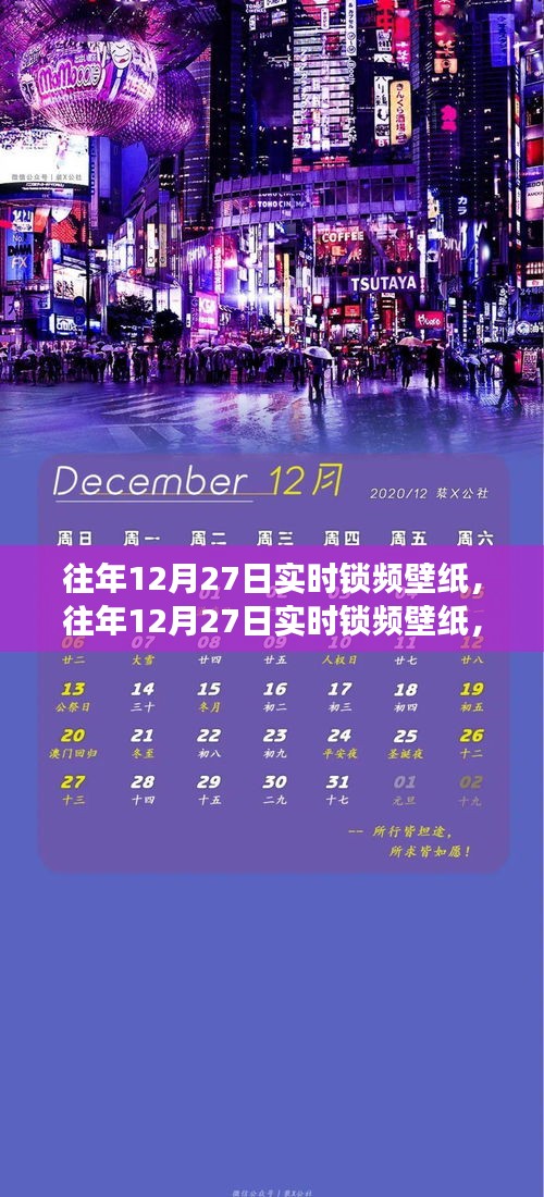 往年12月27日實時鎖頻壁紙，價值與爭議并存