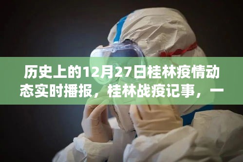 桂林戰(zhàn)疫記事，溫馨日常播報與家的故事——歷史疫情動態(tài)回顧，桂林抗疫歷程的溫暖瞬間