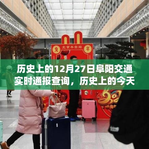 歷史上的今天阜陽(yáng)交通實(shí)時(shí)通報(bào)查詢，探尋十二月二十七日的足跡