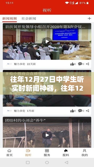 往年12月27日中學(xué)生實(shí)時(shí)新聞神器使用指南，如何收聽最新資訊？