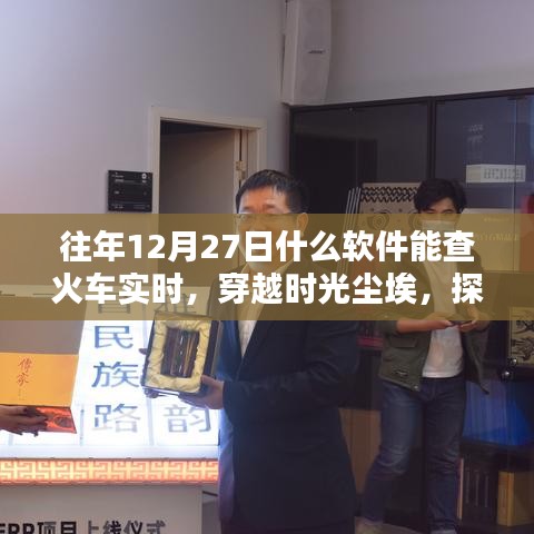 探尋火車實時信息的里程碑時刻，穿越時光塵埃，揭秘十二月二十七日軟件查火車實時功能