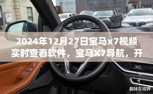 寶馬X7軟件實時導航，探索自然美景，心靈尋跡之旅
