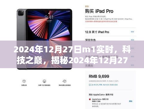 揭秘，科技之巔，最新高科技產(chǎn)品M1實(shí)時(shí)體驗(yàn)報(bào)告（2024年12月27日）