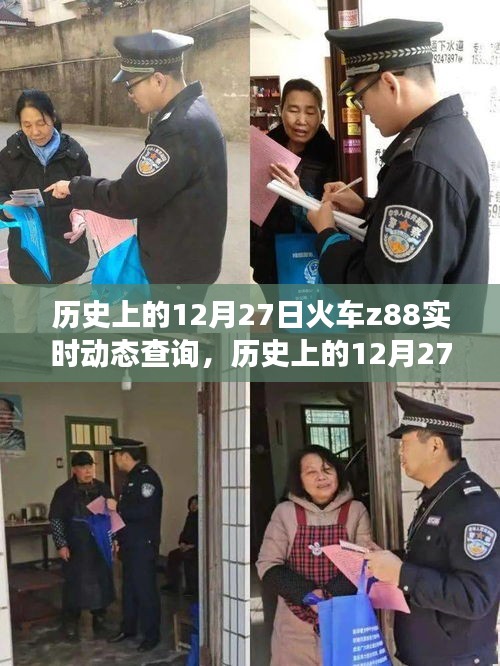 探尋火車Z88，歷史上的12月27日實(shí)時(shí)動(dòng)態(tài)查詢之旅