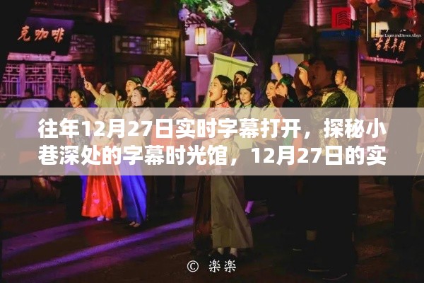 探秘小巷深處的字幕時(shí)光館，揭秘12月27日的實(shí)時(shí)字幕魔法之旅