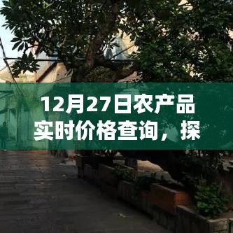 探秘特色農(nóng)產(chǎn)品實(shí)時(shí)價(jià)格查詢小店，12月農(nóng)產(chǎn)品價(jià)格一覽無余