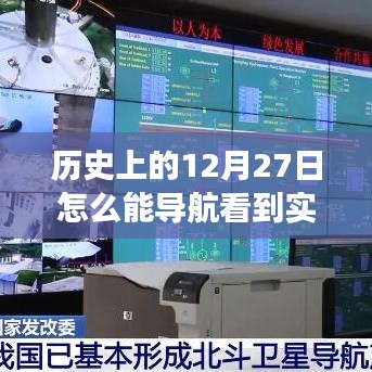 ??歷史上的12月27日，穿越時(shí)空的實(shí)時(shí)畫(huà)面交匯??