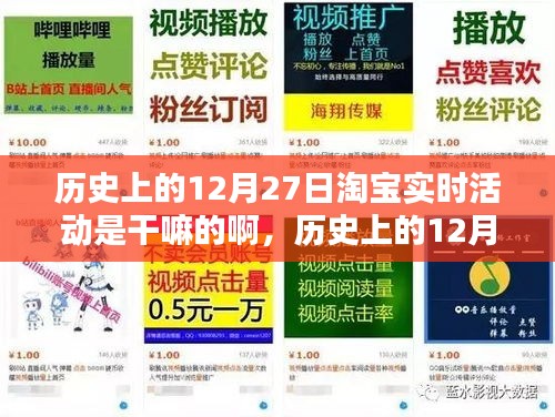 淘寶歷史上的12月27日實時活動揭秘，如何參與享受優(yōu)惠活動？