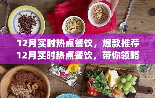 12月熱門餐飲爆款推薦，潮流美食盛宴引領味蕾風暴