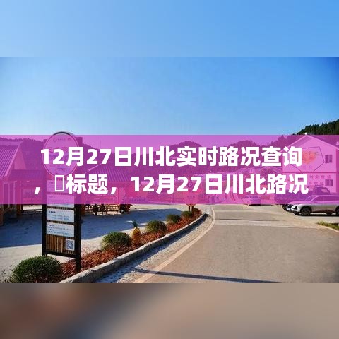 12月27日川北路況更新，探尋路況探秘與自然美景的不期而遇之旅，尋找內(nèi)心平和之路。