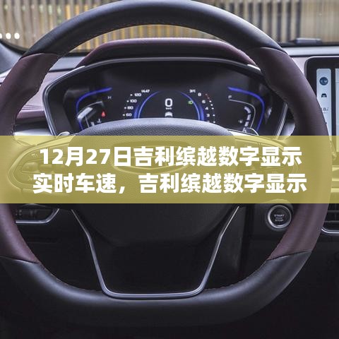 吉利繽越數(shù)字顯示實時車速設置指南，初學者到進階用戶的實用步驟（12月27日更新）
