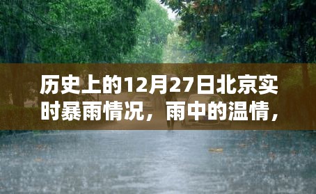 北京十二月二十七日暴雨紀(jì)實(shí)，溫情與奇遇在雨中交織