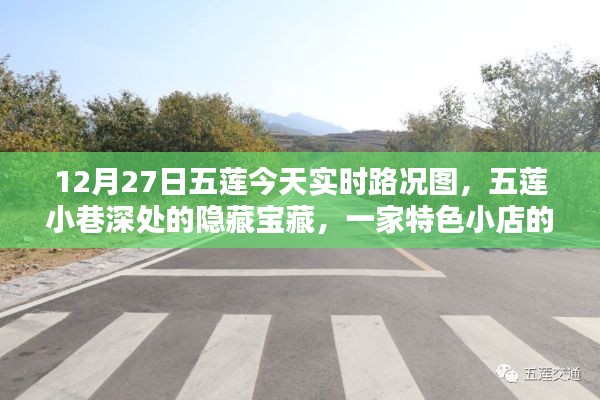 五蓮小巷隱藏寶藏，特色小店實(shí)時(shí)路況與獨(dú)特魅力揭秘（12月27日實(shí)時(shí)更新）