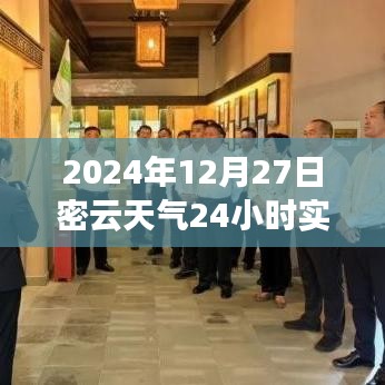 2024年12月27日密云天氣紀實，時光印記下的全天候氣象