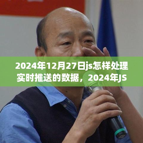 打造流暢用戶體驗(yàn)，JS實(shí)戰(zhàn)處理實(shí)時(shí)推送數(shù)據(jù)的技巧與策略（2024年指南）