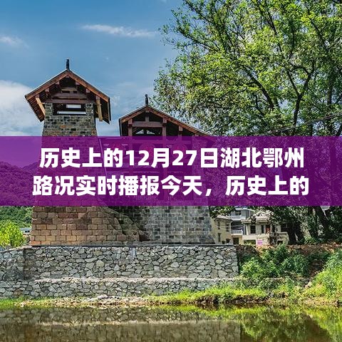 歷史上的今天，湖北鄂州路況變遷見證時代變遷，勵志前行書寫自信與成就紀實