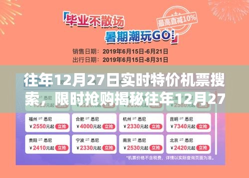 揭秘往年12月27日特價(jià)機(jī)票搜索攻略，輕松找到限時(shí)搶購(gòu)，省錢出行必備！