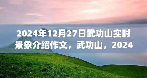武功山壯麗畫卷，2024年12月27日實(shí)時(shí)景象介紹