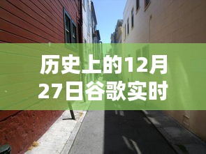 歷史上的12月27日，谷歌帶你探秘獨(dú)特風(fēng)味的小巷店鋪，隱藏版特色小店揭秘