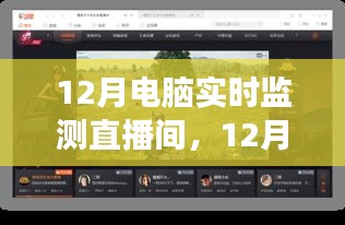 12月電腦實時監(jiān)測直播間，啟程心靈之旅，與自然美景同行