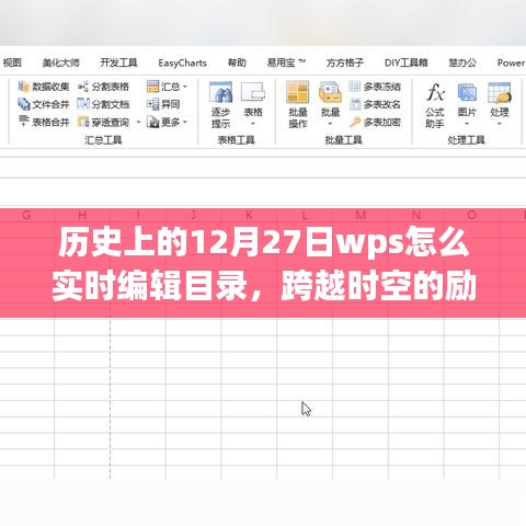歷史上的WPS實(shí)時(shí)編輯目錄，點(diǎn)燃學(xué)習(xí)熱情，跨越時(shí)空的勵(lì)志課程