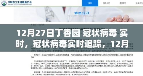 12月27日丁香園冠狀病毒實(shí)時(shí)追蹤指南，初學(xué)者與進(jìn)階用戶(hù)的必備使用指南