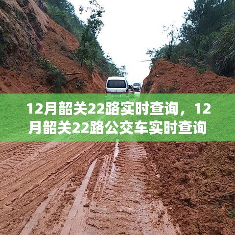 12月韶關(guān)22路公交車實(shí)時(shí)查詢指南，適合初學(xué)者與進(jìn)階用戶