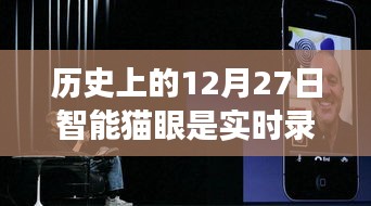 智能貓眼進(jìn)化史，實(shí)時(shí)錄像重塑家門(mén)安全，歷史上的智能貓眼功能解析