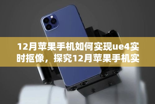 探究蘋果手機UE4實時摳像技術，方法與觀點分析在十二月的新趨勢