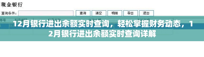 12月銀行進(jìn)出余額實(shí)時(shí)查詢，輕松掌握財(cái)務(wù)動(dòng)態(tài)