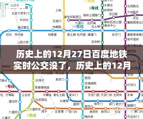 歷史上的12月27日，百度地鐵實(shí)時(shí)公交功能深度解析與回顧