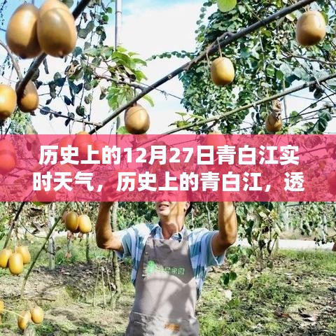 透過時(shí)光看青白江十二月二十七日的天氣傳奇，歷史實(shí)時(shí)天氣回顧。
