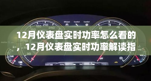 12月儀表盤實時功率解讀指南，全面評測與深度介紹
