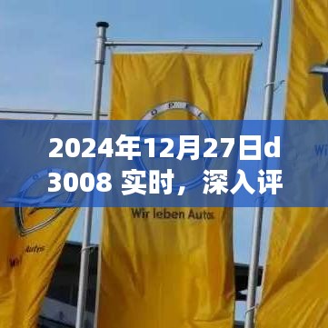 2024年D3008實(shí)時(shí)深入評(píng)測(cè)，特性、體驗(yàn)、競(jìng)品對(duì)比及用戶群體分析