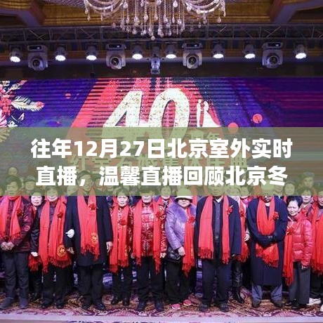 北京冬日趣事與直播陪伴時光，溫馨回顧往年12月27日室外直播