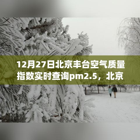 北京豐臺(tái)空氣質(zhì)量指數(shù)實(shí)時(shí)查詢與PM2.5下的溫情時(shí)刻
