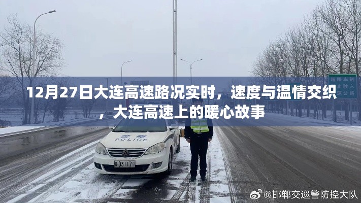 12月27日大連高速路況實時，速度與溫情交織的暖心故事
