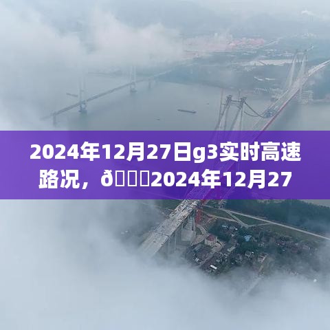 ??實(shí)時(shí)掌握路況信息，G3高速路況分享（2024年12月27日）????