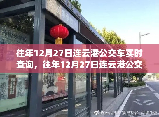 往年12月27日連云港公交車實(shí)時(shí)查詢，便捷出行從此啟程