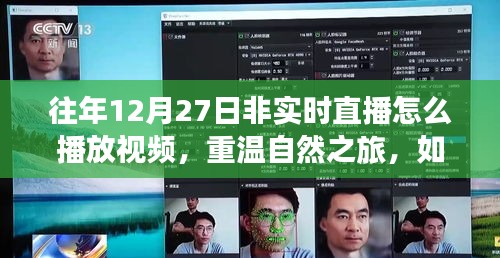 重溫自然之旅，非實時直播中探索往年12月27日的自然美景視頻回放指南