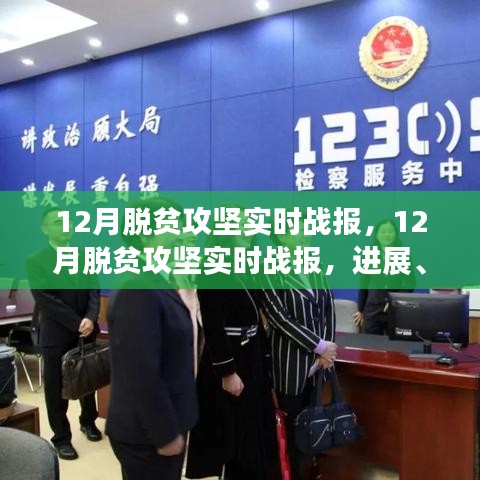 12月脫貧攻堅進展、挑戰(zhàn)與成功案例解析，實時戰(zhàn)報全面梳理