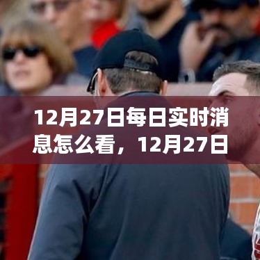 12月27日實時消息解讀，學(xué)習(xí)變化，自信成就夢想，擁抱正能量與幽默的力量