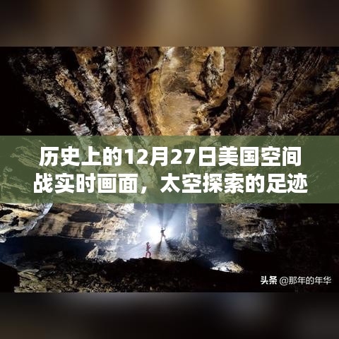 揭秘歷史12月27日美國(guó)太空戰(zhàn)實(shí)時(shí)畫面，太空探索足跡啟示錄