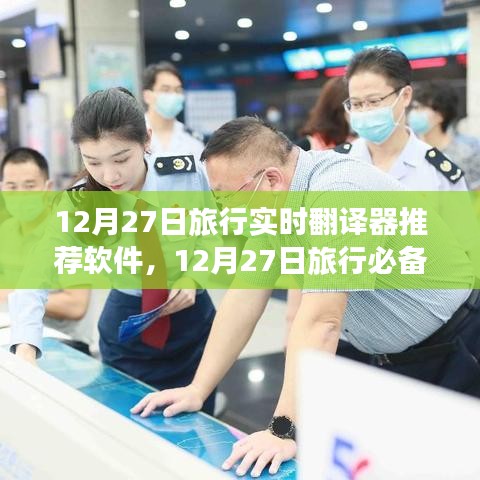 旅行必備神器，實時翻譯器推薦軟件崛起與影響