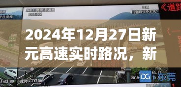 新元高速實時路況下的交通流動，觀點(diǎn)碰撞與個人立場分析