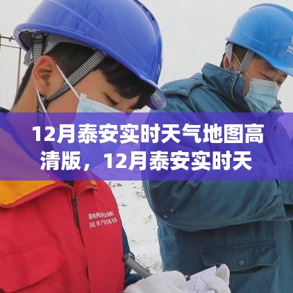 泰安實(shí)時(shí)天氣地圖高清版全面解析，特性、體驗(yàn)與競(jìng)品對(duì)比