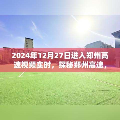 探秘鄭州高速，實時路況視頻解析與實時視頻記錄（2024年12月27日）