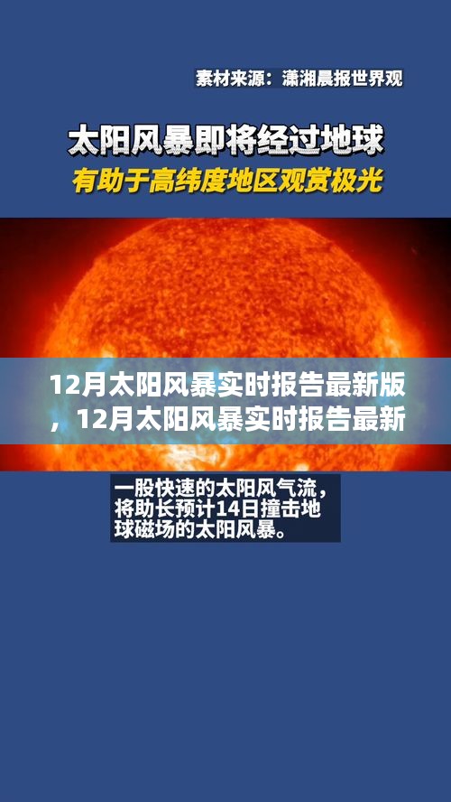 全面評測與介紹，最新12月太陽風(fēng)暴實時報告